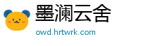墨澜云舍